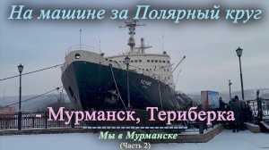 На машине за Полярный круг | Мурманск, Териберка (Часть 2) 2023