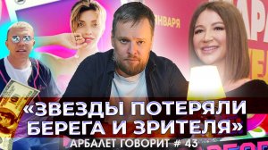 Арбалет говорит #43 — Почему знаменитости, утратившие связь с народом, обречены на забвение.