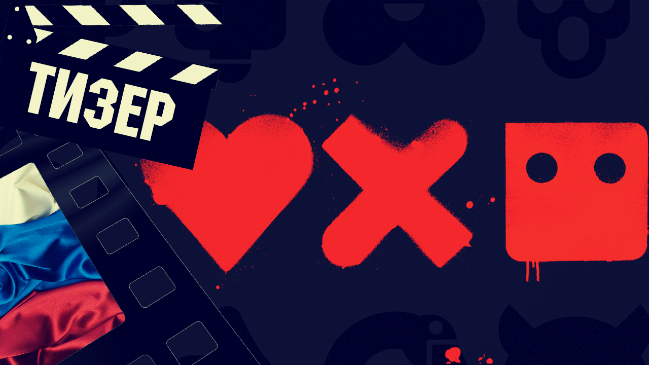 ??? ЛЮБОВЬ. СМЕРТЬ. РОБОТЫ (LOVE. DEATH. ROBOTS) - 2022 (ТИЗЕР) (РУС) (СЕЗОН 3)