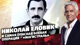 «Легенды армии с Александром Маршалом». Николай Еловик