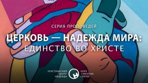 14 июня, 2020 | Церковь — надежда мира: Единство во Христе | Христианский Центр «Надежда»