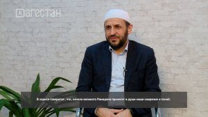 «Г1аданги, г1амалги, заманги». Месяц Рамадан