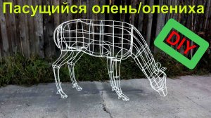 Олениха/олень из проволоки из комплекта гнутых элементов своими руками/ Christmas deer