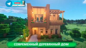 Современный деревянный дом  (майнкрафт идеи построек)