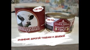 Обзор тушенки за 130 руб и дорогой за 300 руб есть ли разница? Сравниваем какая лучше.
