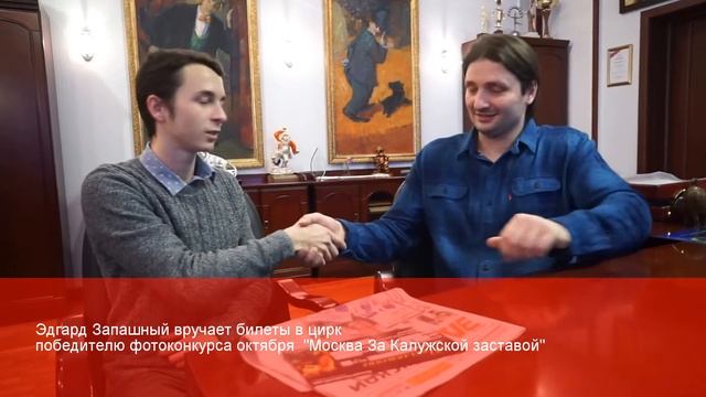 Эдгард Запашный вручил билеты в цирк победителю фотоконкурса октября смотреть онлайн
