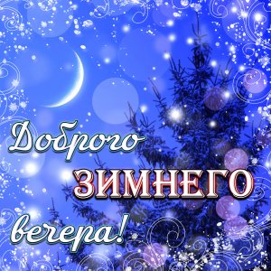 Добрый Вечер! Пожелание Доброго Зимнего Вечера! Зимний вечер открытка