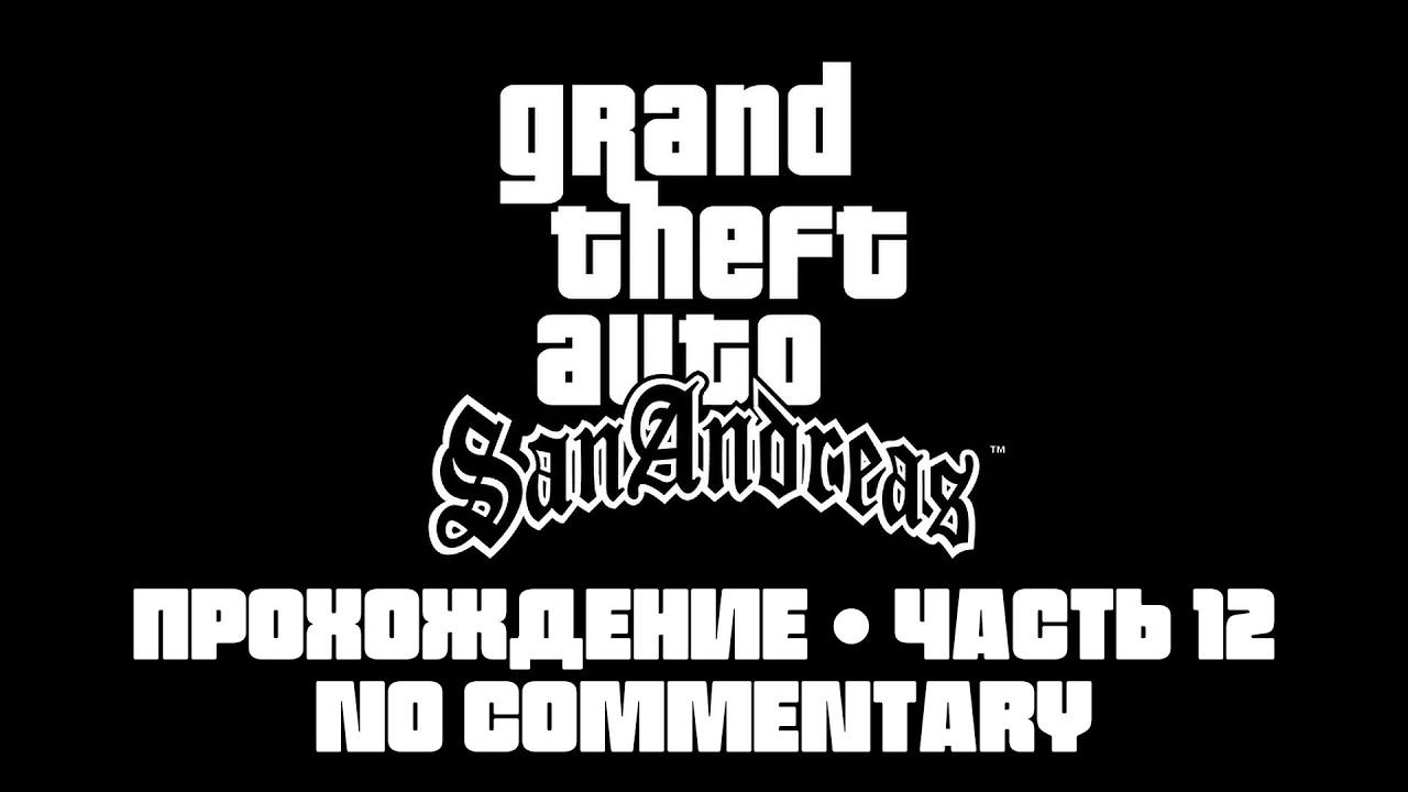 GTA: San Andreas  Часть 12  No Commentary gtasanandreas gta sanandreas