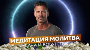 МЕДИТАЦИЯ-МОЛИТВА Джозефа МЕРФИ, которая сделает тебя БОГАТЫМ