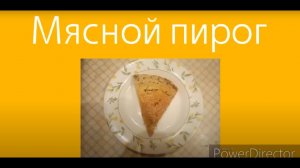 Пирог с мясом без глютена, просто и вкусно!