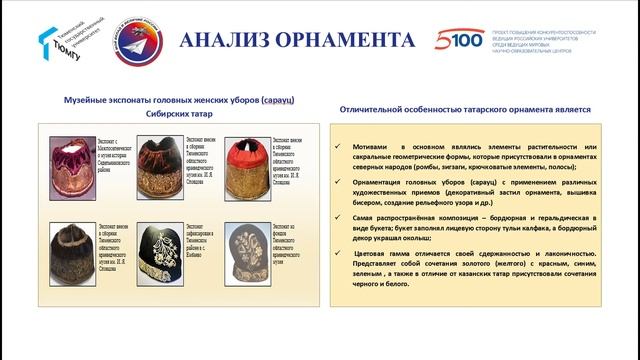 "Орнаментальное искусство сибирских татар как источник вдохновения будущих педагогов-художников"