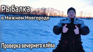 Рыбалка в Нижнем Новгороде. Проверка вечернего клева (второй Борский котлован)