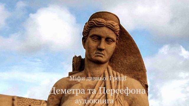 Деметра і Персефона.   Міфи давньої Греції. #ЧитаєЮрійСушко
