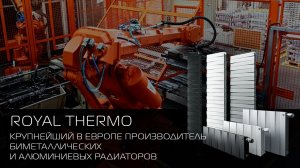 Производство биметаллических и алюминиевых радиаторов отопления на заводе Royal Thermo