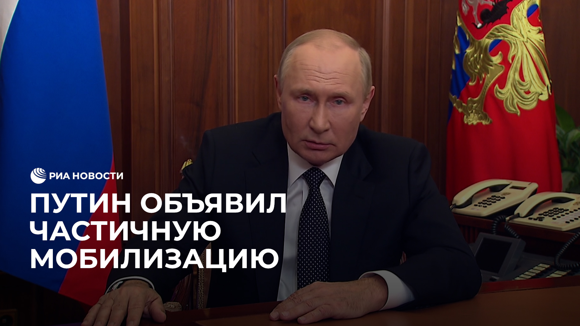 Мобилизованный о путине. Путин объявил мобилизацию. Обращение Путина. Выступление Путина 2022. Путин обращение.