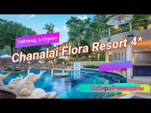 Отзыв об отеле Chanalai Flora Resort 4* (Тайланд, о.Пхукет)