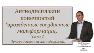 Врожденные пороки сосудов.Часть2.Артеривенозные мальформации. Для врачей и студентов медуниверситета