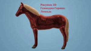 Рисунки 3D - Лошадь и лошади