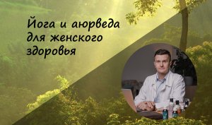 Йога и аюрведа для женского здоровья