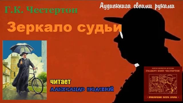 Честертон аудиокниги. Приключения с невидимками Честертон радиоспектакль.