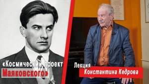 «Космический проект Маяковского». Лекция Константина Кедрова