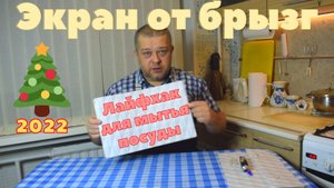 Лайфхак ,изготавливаем чудо экран от брызг для мойки,Нужная вещь при мытье горы посуды.