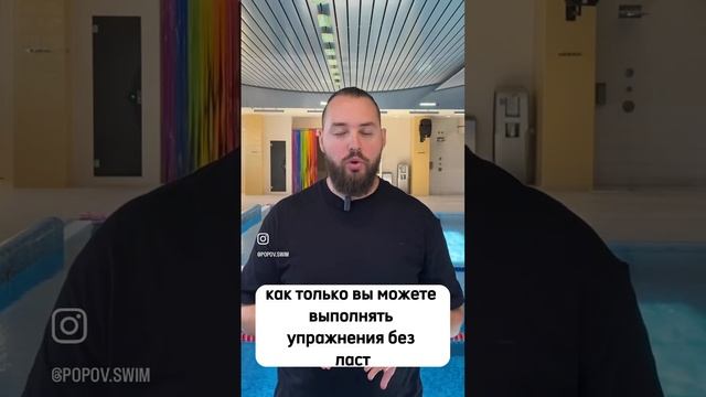 Ласты это и то что помогает учиться плавать но так же и мешает если они вам не нужны.