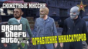 НАЛЁТ НА ИНКАССАТОРСКУЮ МАШИНУ (GTA 5 Прохождение #29)