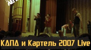 КАПА и Картель  - С корешами на хазе (Live2007)
