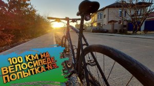 Велопутешествие по побережью Чёрного моря. 100 км. Попытка N3.