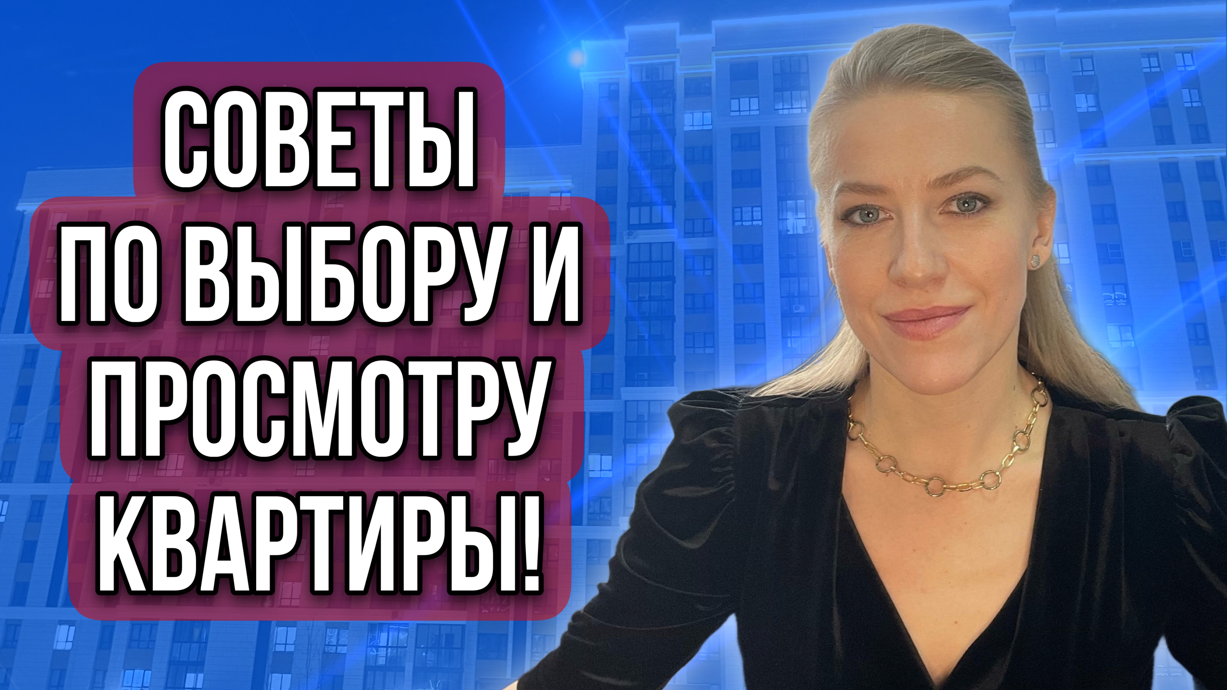 Советы риэлтора по выбору и просмору квартиры! #недвижимость #купитьквартиру