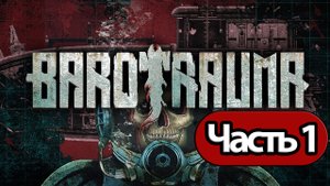 Barotrauma - Геймплей Прохождение Часть 1 (без комментариев, ПС)