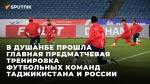 В Душанбе прошла главная предматчевая тренировка сборных Таджикистана и России по футболу