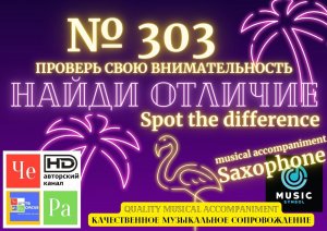 "Найди отличие" / "Spot the Difference" _ выпуск № 303