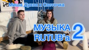 МУЗЫКА RUTUB’a 2 выпуск | Светочка, Миша Духов