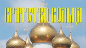 "Братство кольца"