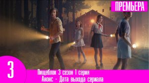 Пищеблок 3 сезон 1 серия