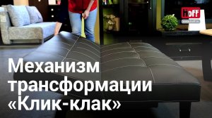 Механизм трансформации «Клик-клак»
