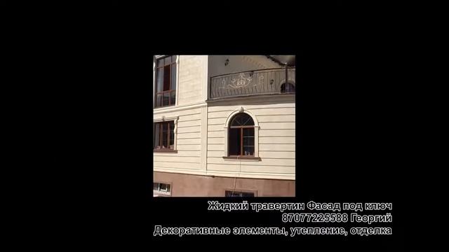 Жидкий травертин в Алматы, декор и утепление. под ключ смотреть онлайн