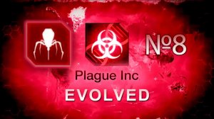 Переиграл и уничтожил | Plague Inc: Evolved