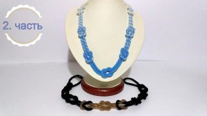 Бисероплетение. 2 часть. Мастер класс.   Украшение из бисера.  Ожерелье из бисера. Узелки.