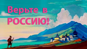 «Верьте в Россию».  Видеокомпозиция по письмам Н. и Е. Рерихов и записям Б. Абрамова / Л. Янковская