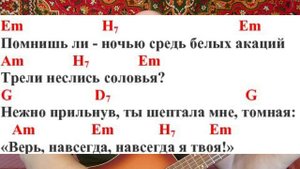 Поём под гитару романс "Белой акации ветви душистые"