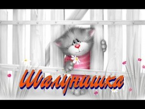 Шалунишка.  Караоке.