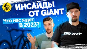 ИНСАЙДЕРСКАЯ ИНФОРМАЦИЯ ОТ GIANT НА 2023. Поставки велосипедов? Как их привезти? Цены и новинки.