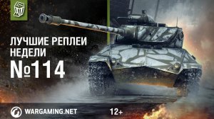 Лучшие Реплеи Недели с Кириллом Орешкиным #114 [World of Tanks]