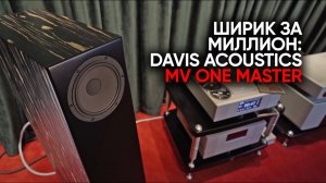 Davis Acoustics MV One Master: ретро-оркестр Брайана Ферри на широкополосниках за миллион