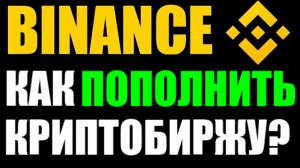 Binance как пополнить ? Как купить криптовалюту ? Покупаем USDT