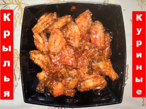 Куриные крылья по-китайски!