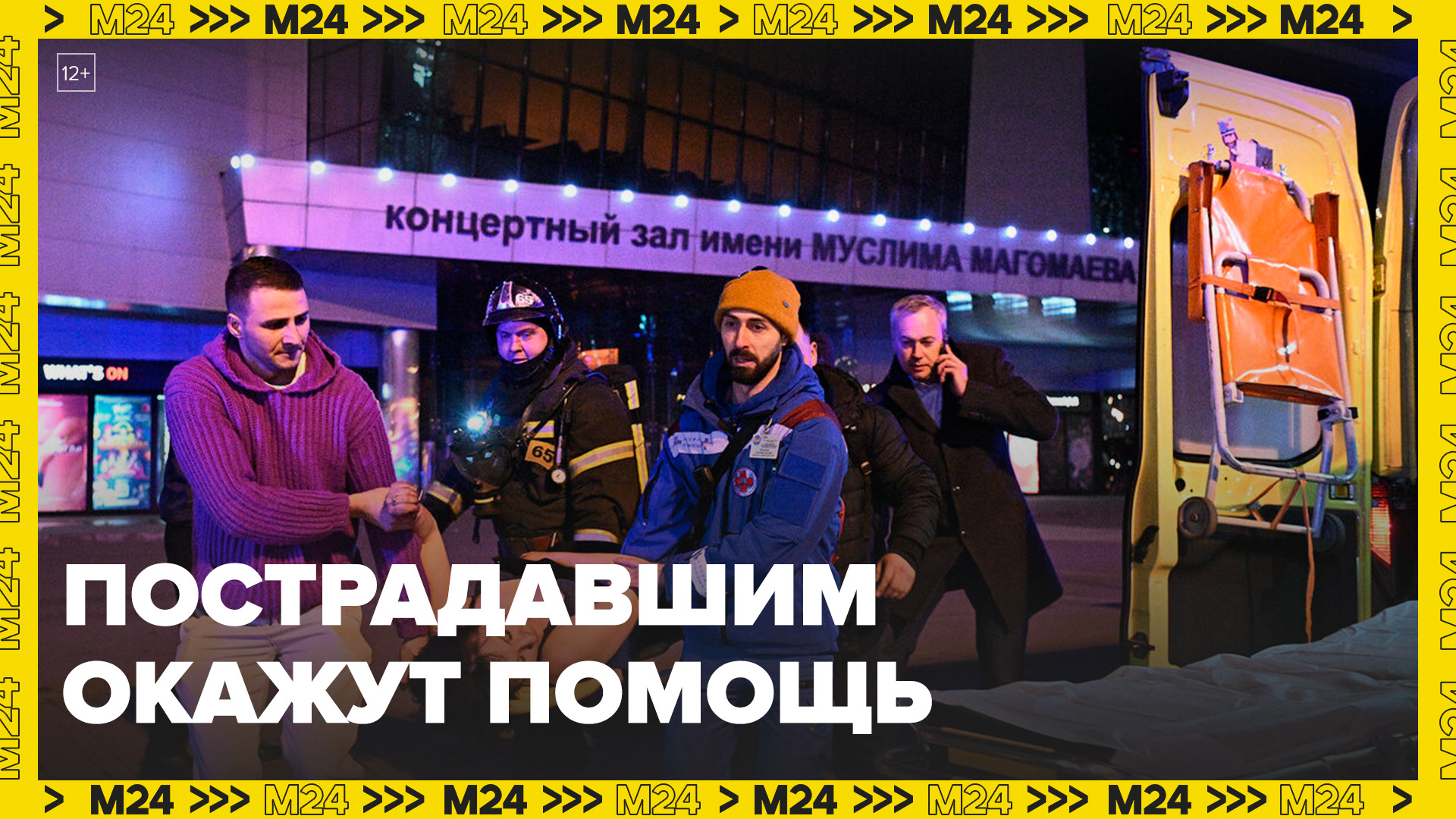 Собянин: московские власти окажут помощь пострадавшим в Крокус-Сити - Москва 24